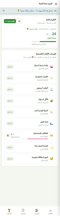 تقييم نمط الحياة — من التطبيق على الآيفون