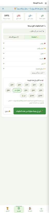 حاسبة الوصفة — من التطبيق على الآيفون