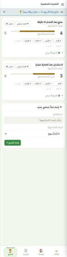 التحديات الشخصية — من التطبيق على الآيفون