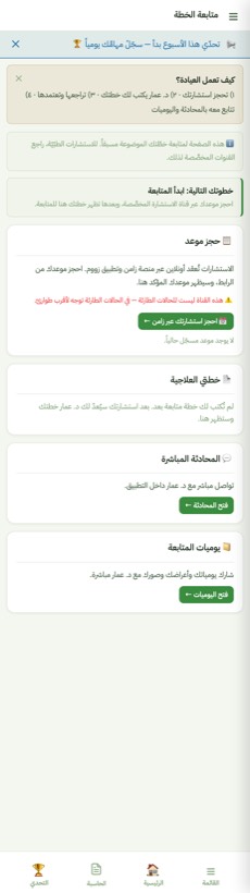 متابعة الخطة — من التطبيق على الآيفون
