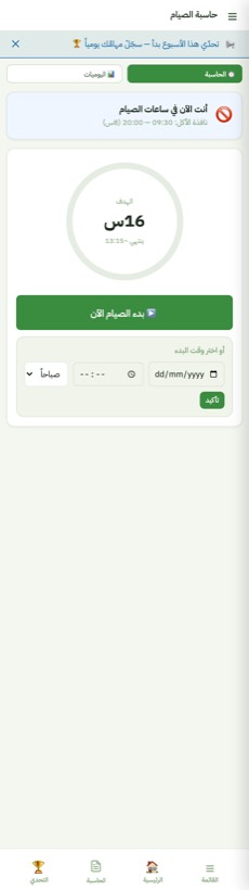 حاسبة الصيام — من التطبيق على الآيفون