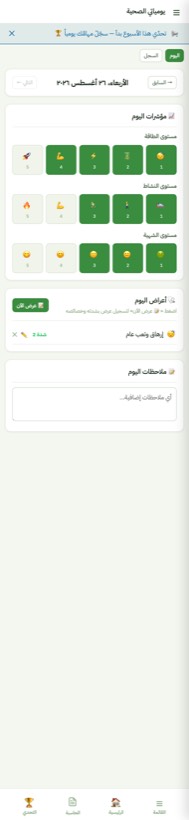 يومياتي الصحية — من التطبيق على الآيفون
