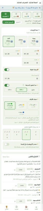 التفضيلات الغذائية — من التطبيق على الآيفون