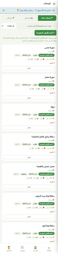 الوصفات — من التطبيق على الآيفون