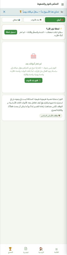 التحكم بالتوتر — من التطبيق على الآيفون