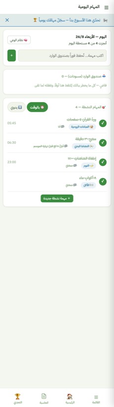 المهام اليومية — من التطبيق على الآيفون